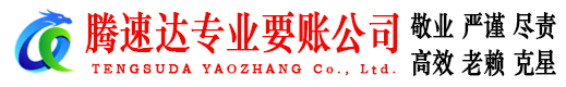 长宁腾速达讨债公司